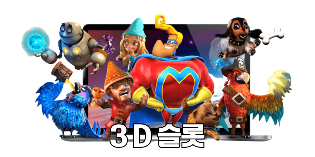 3D 슬롯